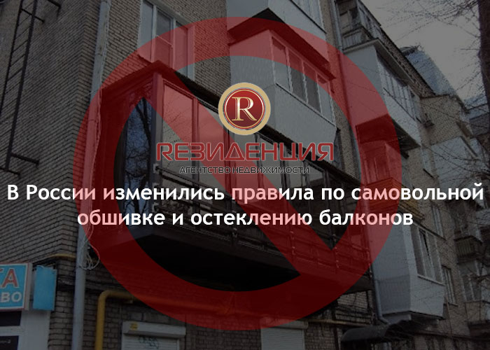В России изменились правила по самовольной обшивке и остеклению балконов. АН Резиденция Пермь