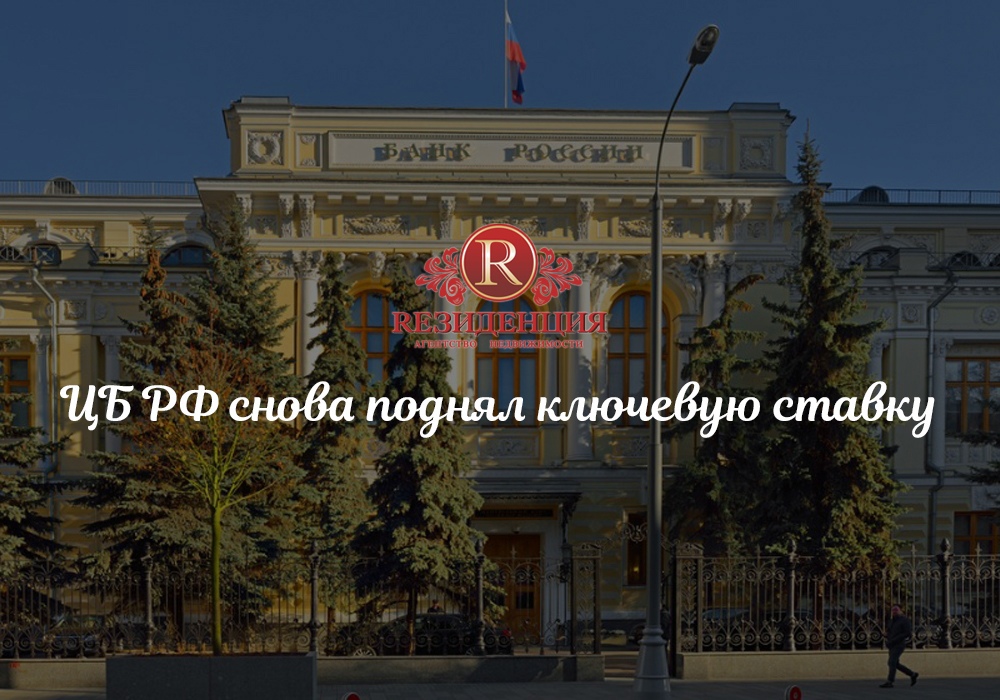 ЦБ РФ снова поднял ключевую ставку. АН Резиденция Пермь