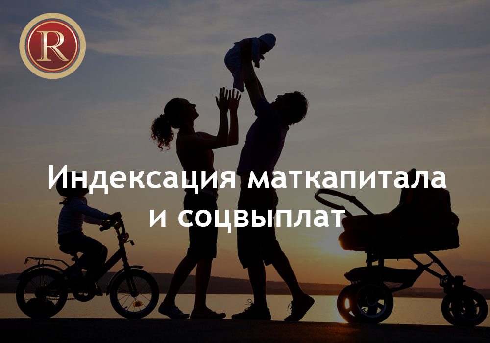 Маткапитал и социальные выплаты ожидают индексации. АН Резиденция Пермь