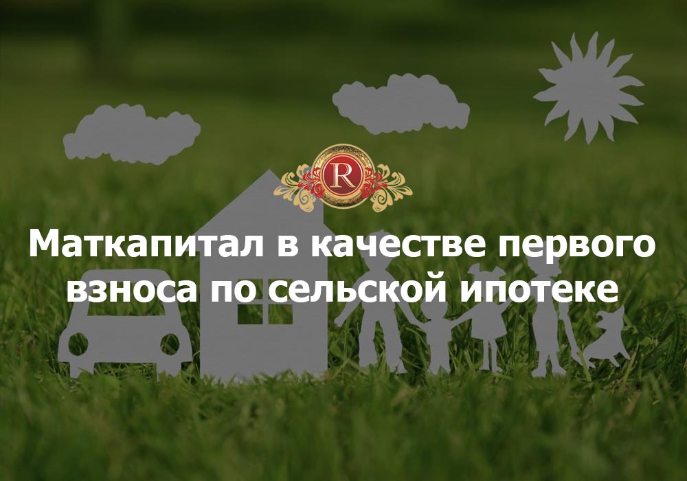 Маткапитал разрешат использовать в качестве взноса по сельской ипотеке.. АН Резиденция Пермь