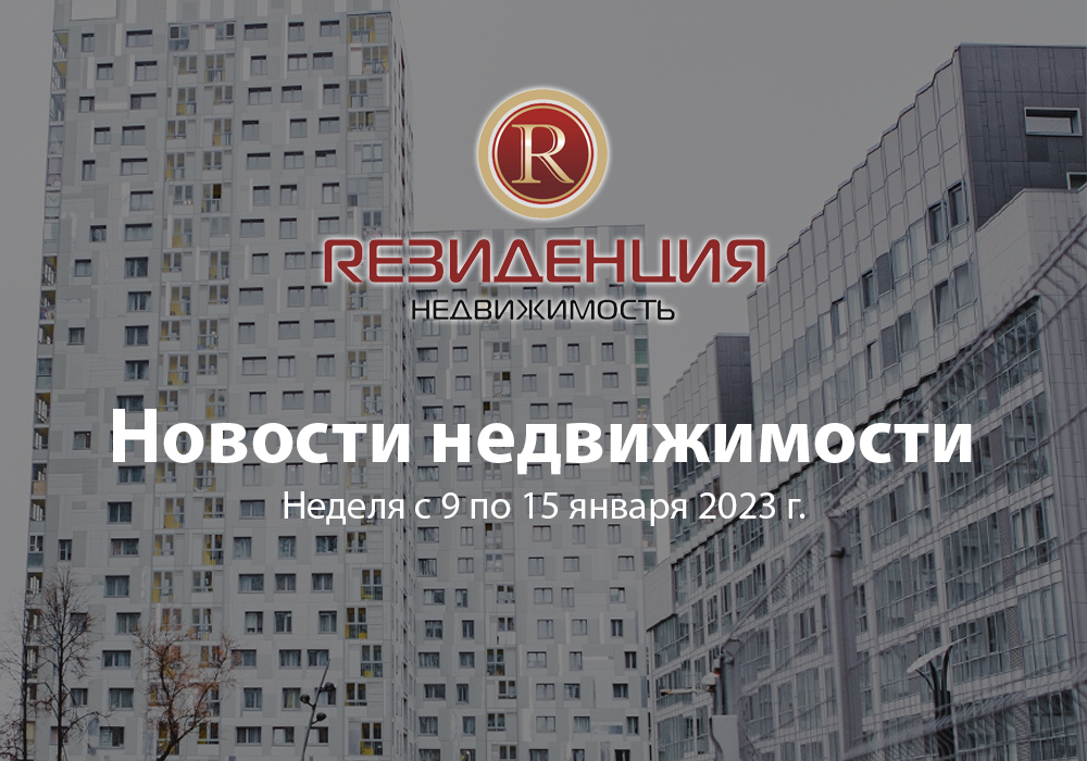 Основные итоги прошедшей недели с 9 по 15 января 2023. АН Резиденция Пермь