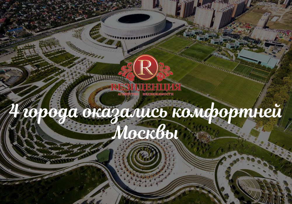 4 города оказались комфортней Москвы. АН Резиденция Пермь