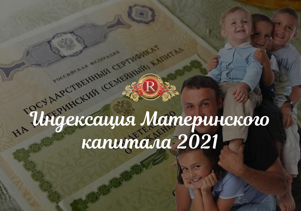 Индексация Материнского капитала 2021 . АН Резиденция Пермь