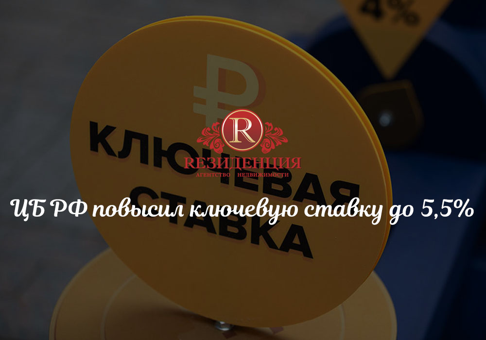 ЦБ РФ повысил ключевую ставку до 5,5%. АН Резиденция Пермь
