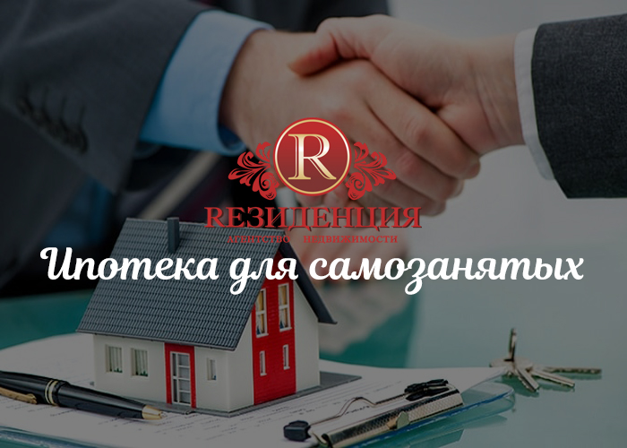 Ипотека для самозанятых. АН Резиденция Пермь