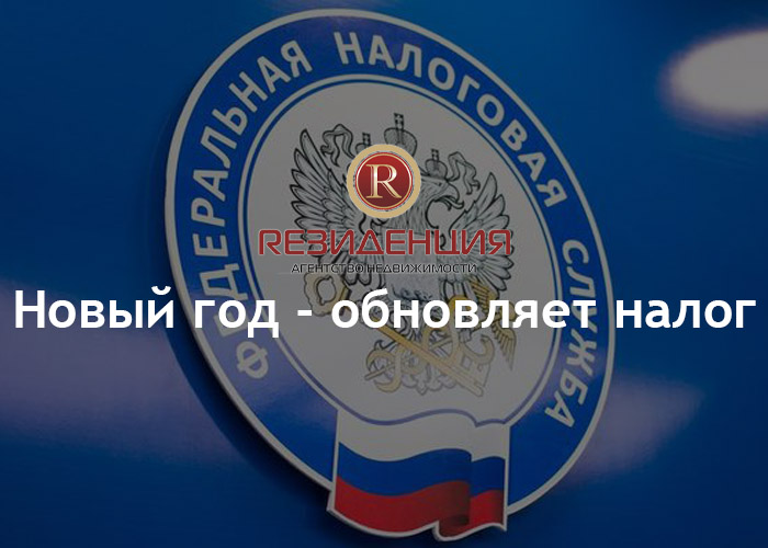 Новый год - обновляет налог. АН Резиденция Пермь