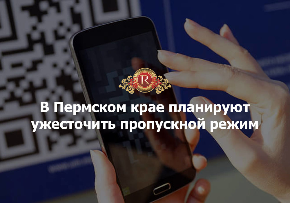 В Пермском крае планируют ужесточить пропускной режим. АН Резиденция Пермь