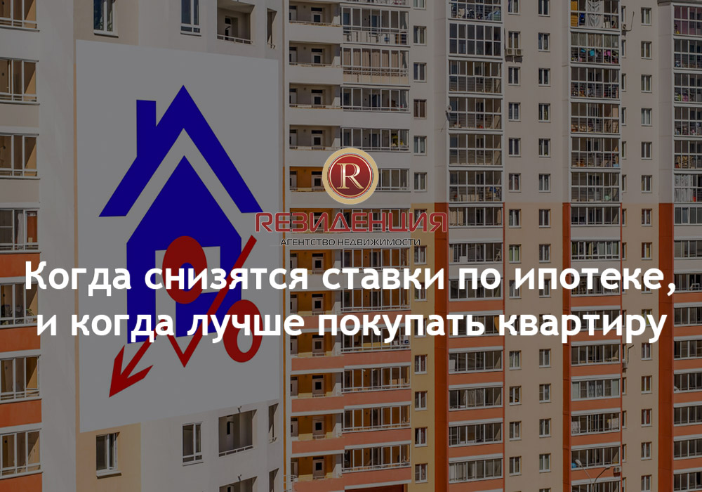 Когда снизятся ставки по ипотеке и когда лучше покупать квартиру. АН Резиденция Пермь