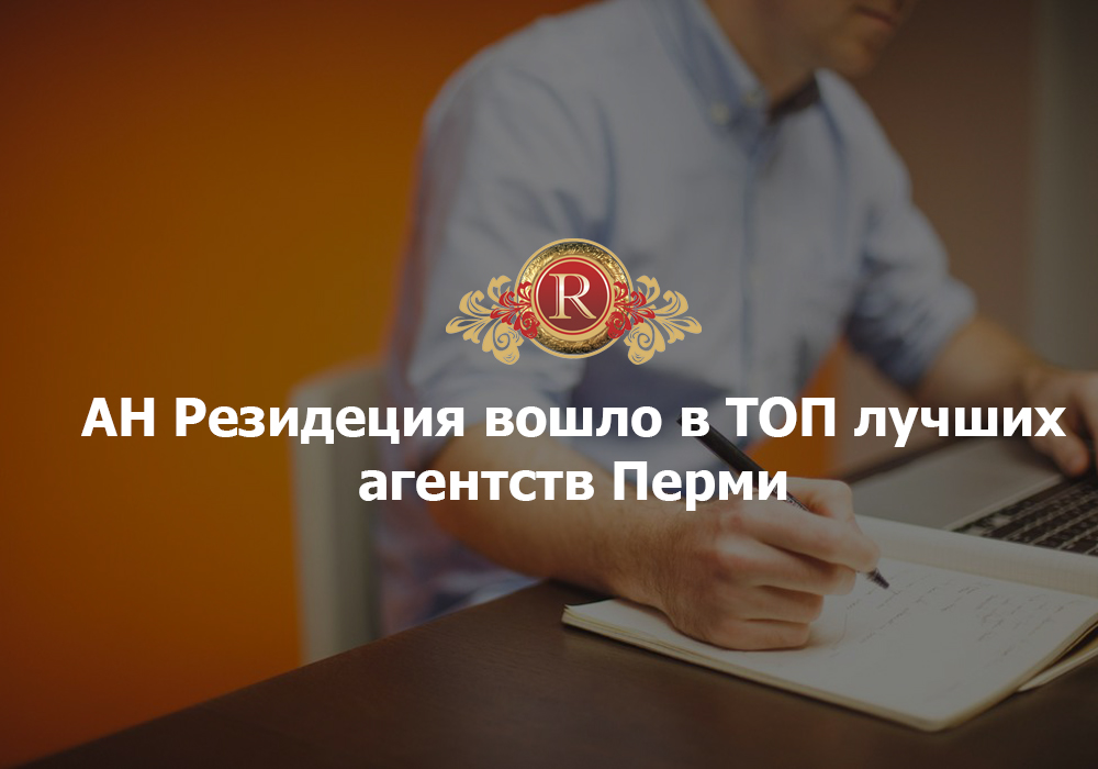 Рейтинг лучших агентств недвижимости в Перми в 2020 году . АН Резиденция Пермь