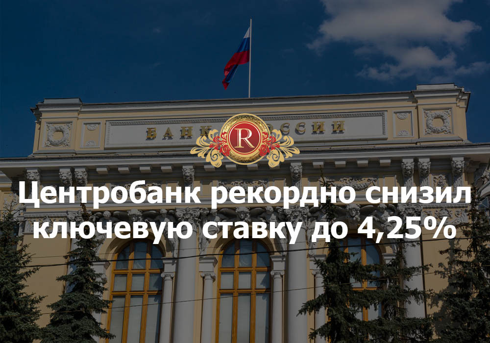 Центробанк рекордно снизил ключевую ставку до 4,25%. АН Резиденция Пермь