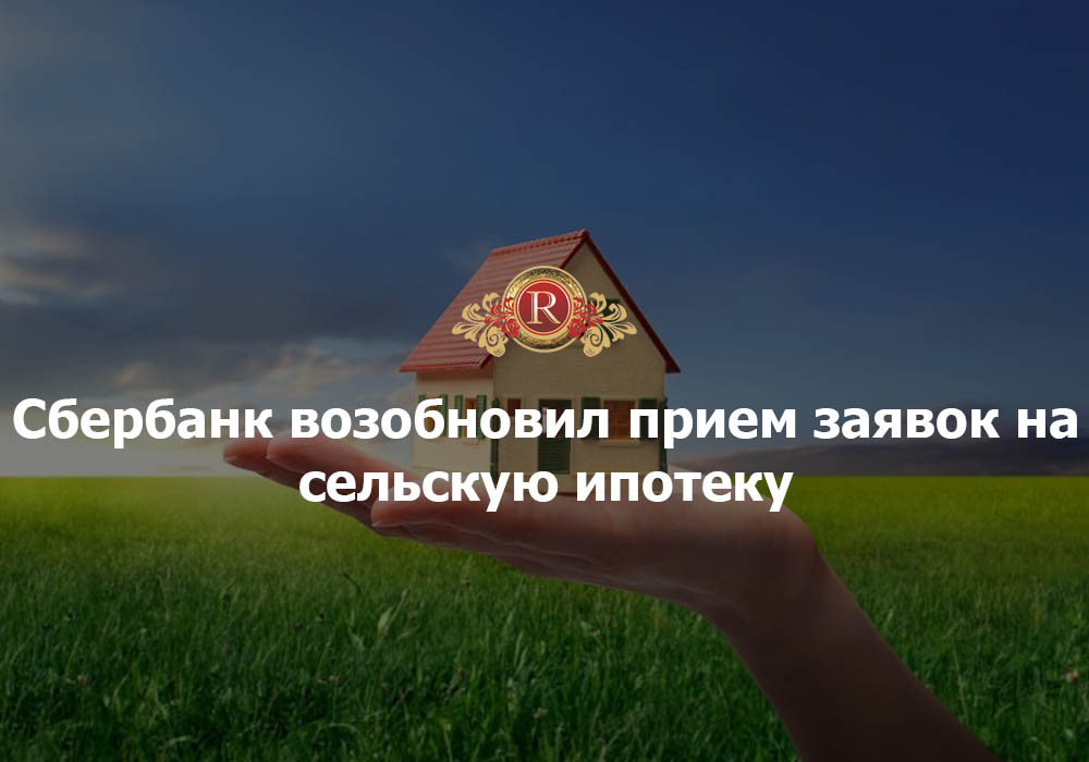 Сбербанк возобновил прием заявок по программе «Сельская ипотека». АН Резиденция Пермь