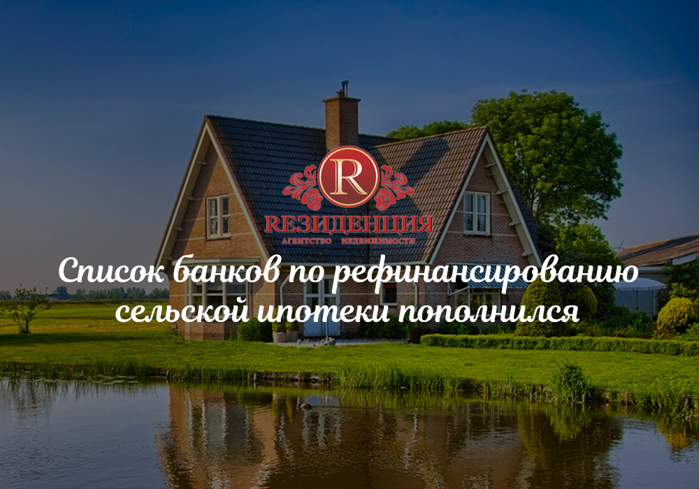 Список банков по рефинансированию сельской ипотеки пополнился. АН Резиденция Пермь