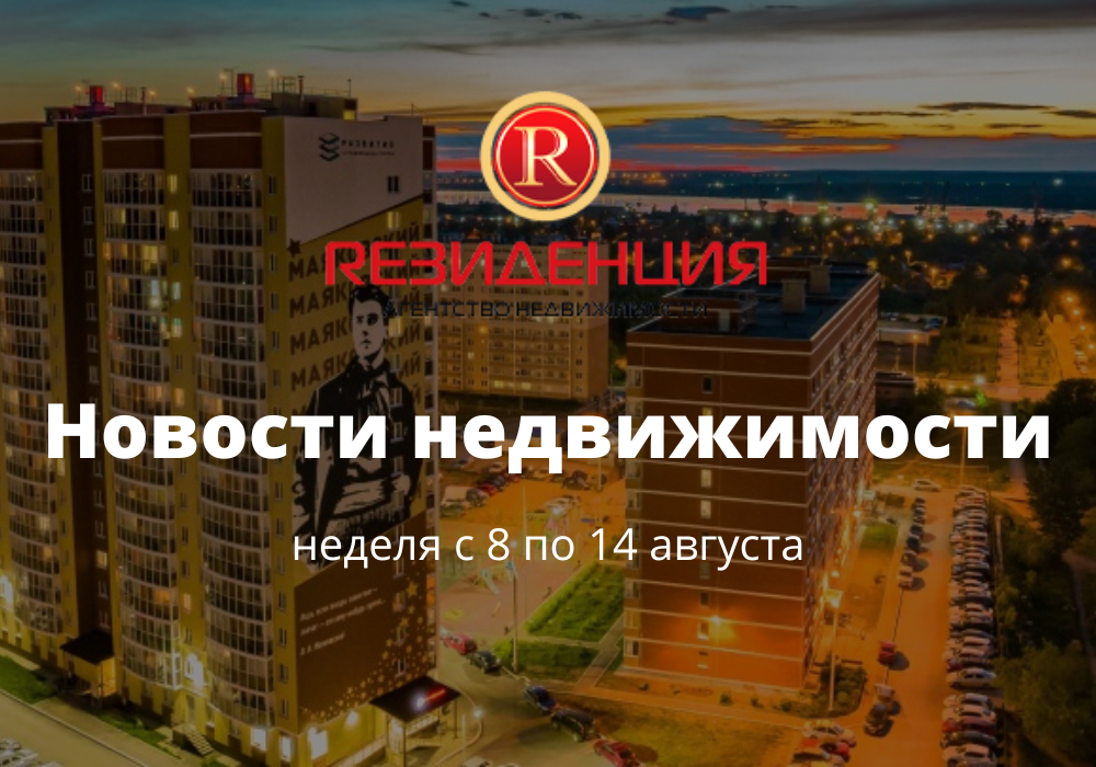 Основные итоги недели с 8 по 14 августа. АН Резиденция Пермь