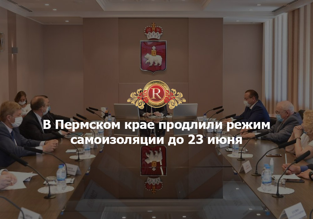 В Пермском крае продлили режим самоизоляции до 23 июня. АН Резиденция Пермь