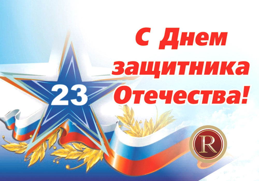 С днём защитника отечества. АН Резиденция Пермь