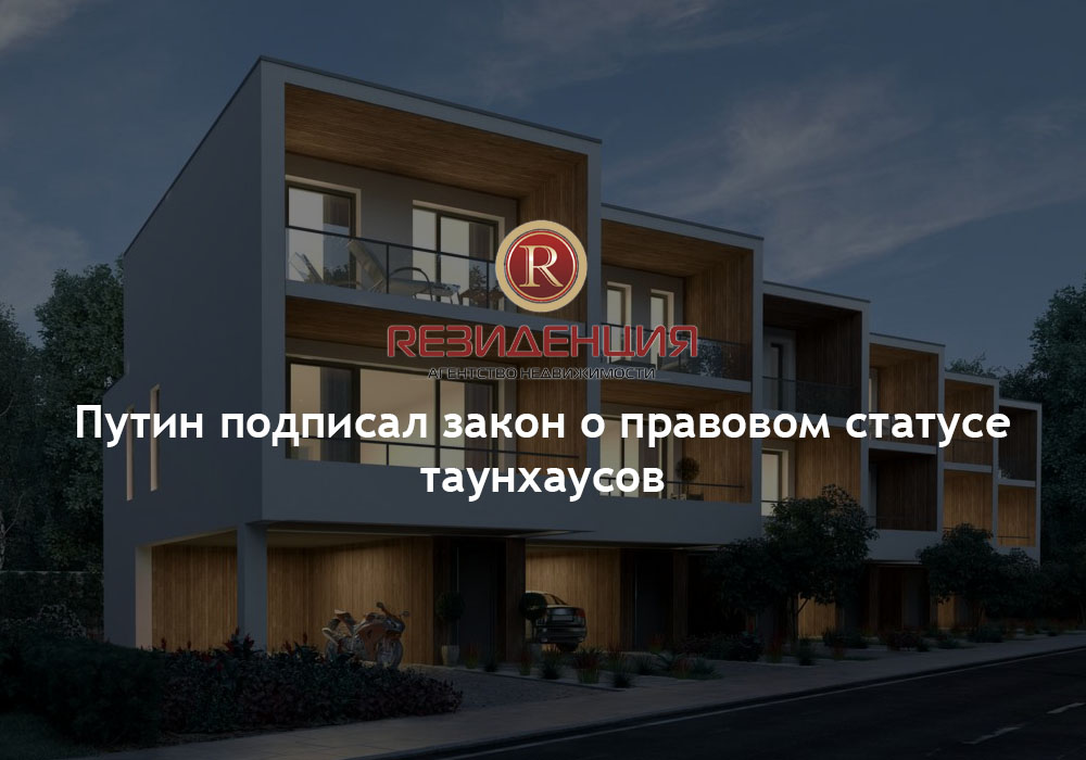 Путин подписал закон о правовом статусе таунхаусов. АН Резиденция Пермь