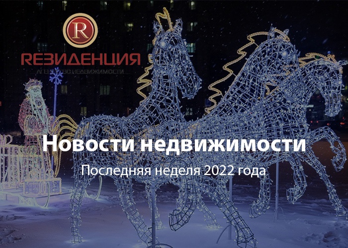Новости недвижимости последняя неделя 2022 г. АН Резиденция Пермь