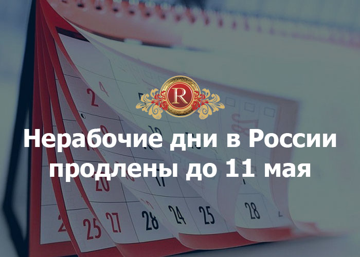 Нерабочие дни в России продлены до 11 мая. АН Резиденция Пермь
