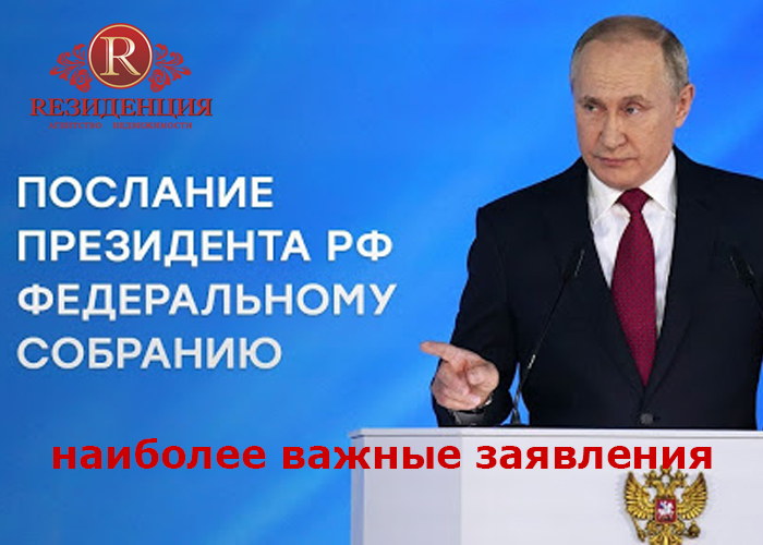 Путин в послании Федеральному собранию. АН Резиденция Пермь