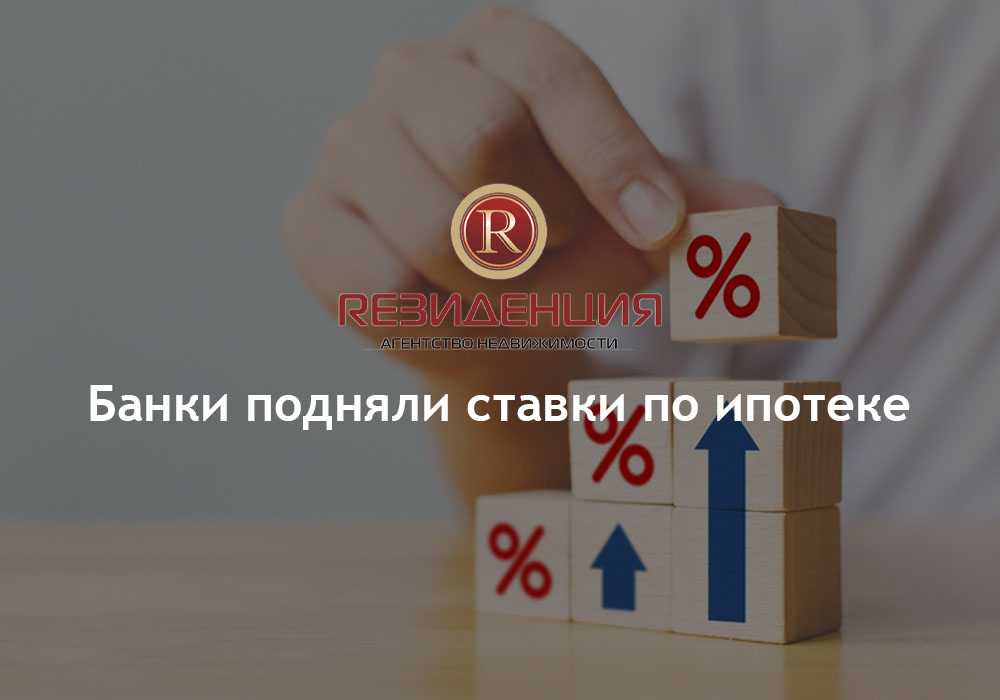 Банки подняли ставки по ипотеке. АН Резиденция Пермь