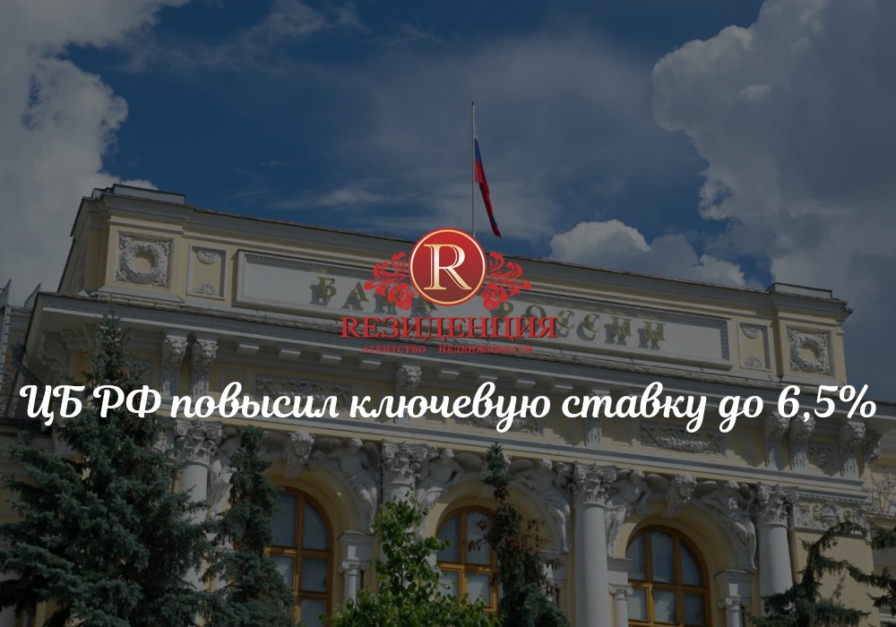 ЦБ РФ повысил ключевую ставку до 6,5%. АН Резиденция Пермь
