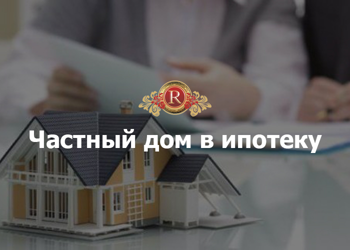 Частный дом в ипотеку. АН Резиденция Пермь