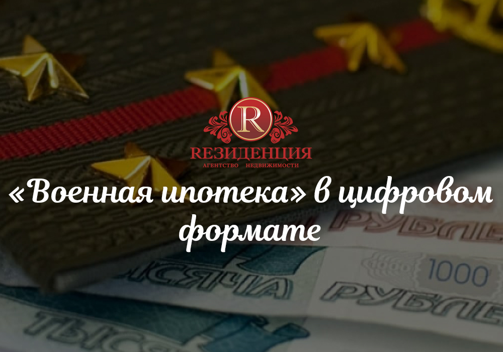 «Военная ипотека» в цифровом формате. АН Резиденция Пермь
