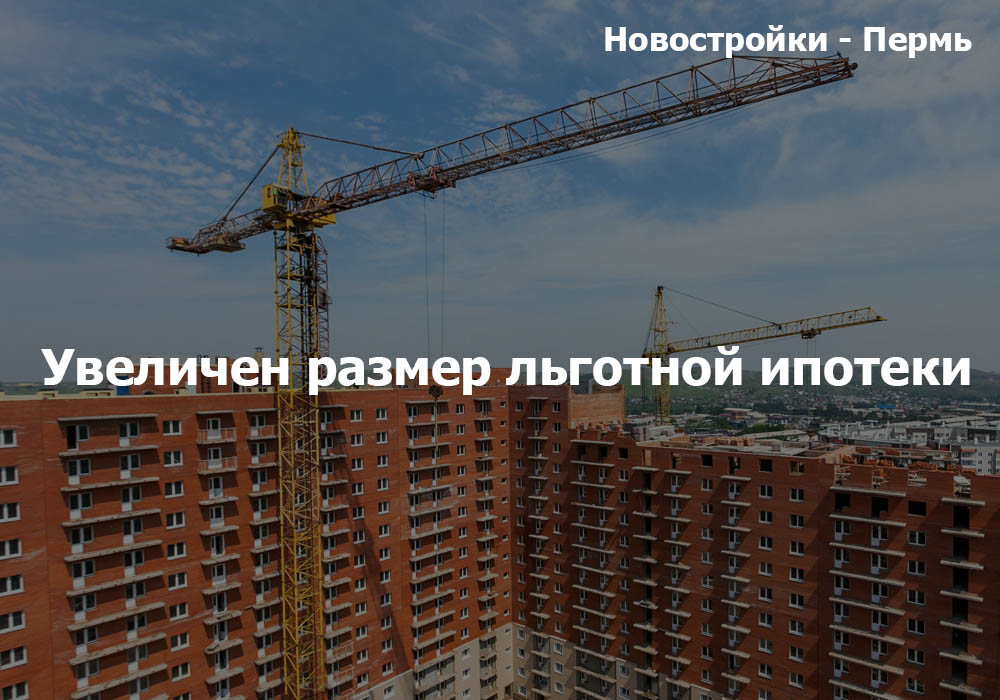 Увеличен размер льготной ипотеки. АН Резиденция Пермь