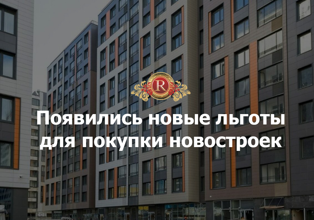 Появились новые льготы для покупки новостроек. АН Резиденция Пермь