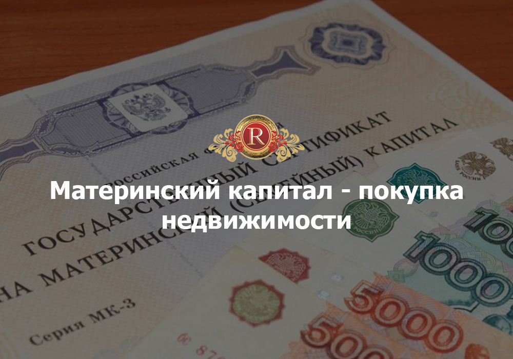Материнский капитал - покупка недвижимости. АН Резиденция Пермь