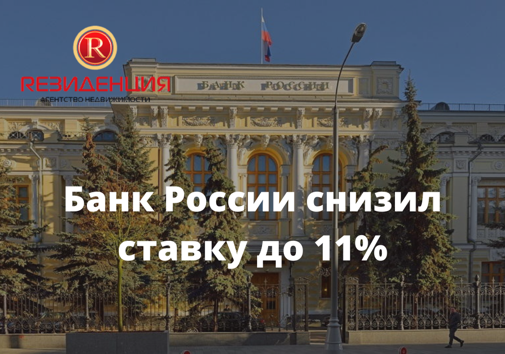 Банк России снизил ставку до 11%. АН Резиденция Пермь