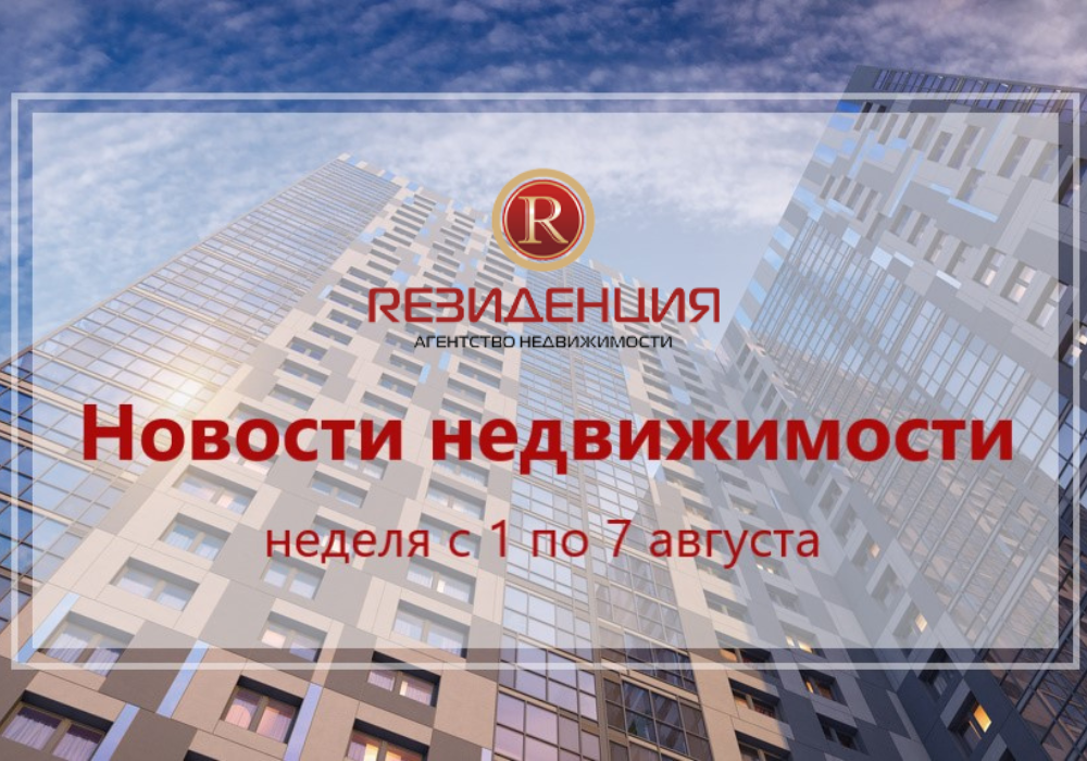 Основные итоги недели с 1 по 7 августа. АН Резиденция Пермь