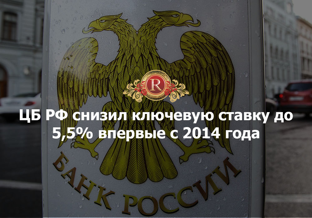 ЦБ РФ снизил ключевую ставку до 5,5%. АН Резиденция Пермь
