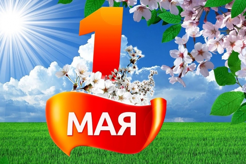 1-е Мая День солидарности трудящихся. АН Резиденция Пермь