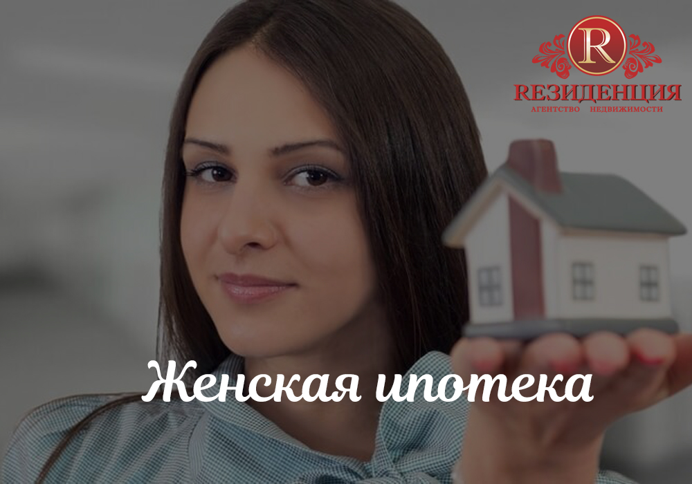 Женская ипотека. АН Резиденция Пермь