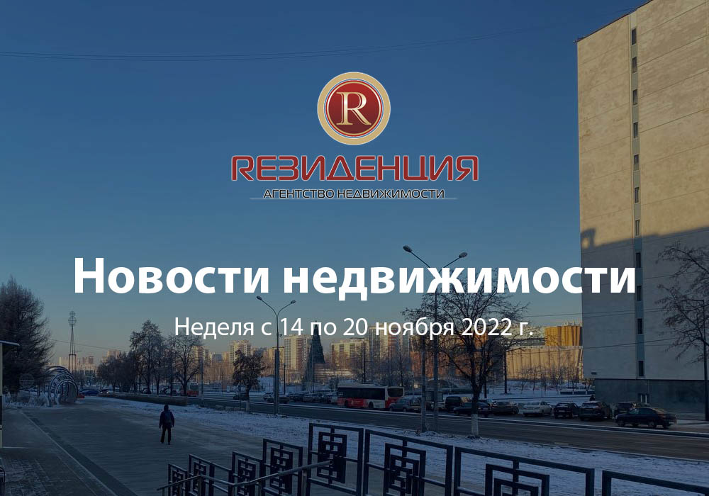 Основные итоги недели с 14 по 20 ноября 2022 г.. АН Резиденция Пермь