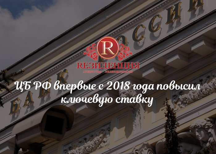 ЦБ РФ повысил ключевую ставку. АН Резиденция Пермь