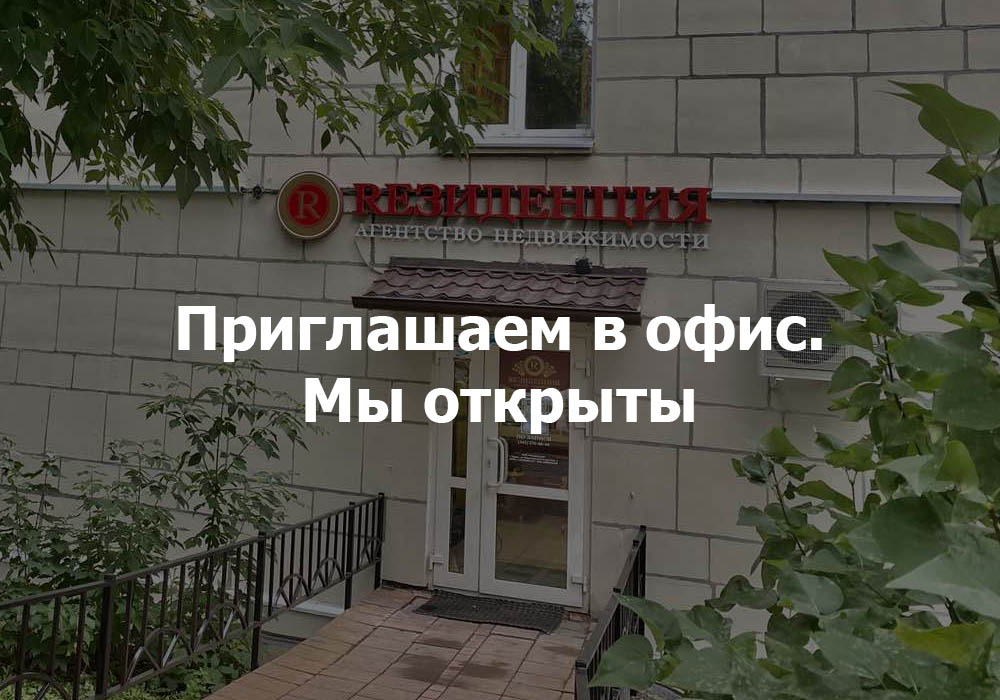 Приглашаем в офис АН Резиденция. АН Резиденция Пермь