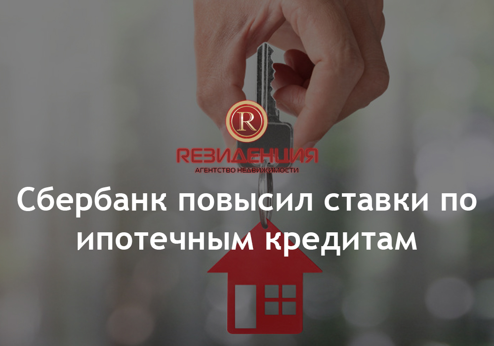 Сбербанк повысил ставки по ипотечным кредитам. АН Резиденция Пермь