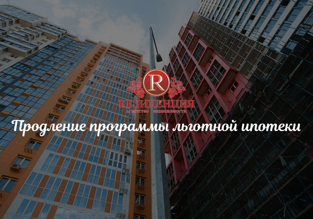 Продление программы льготной ипотеки. АН Резиденция Пермь