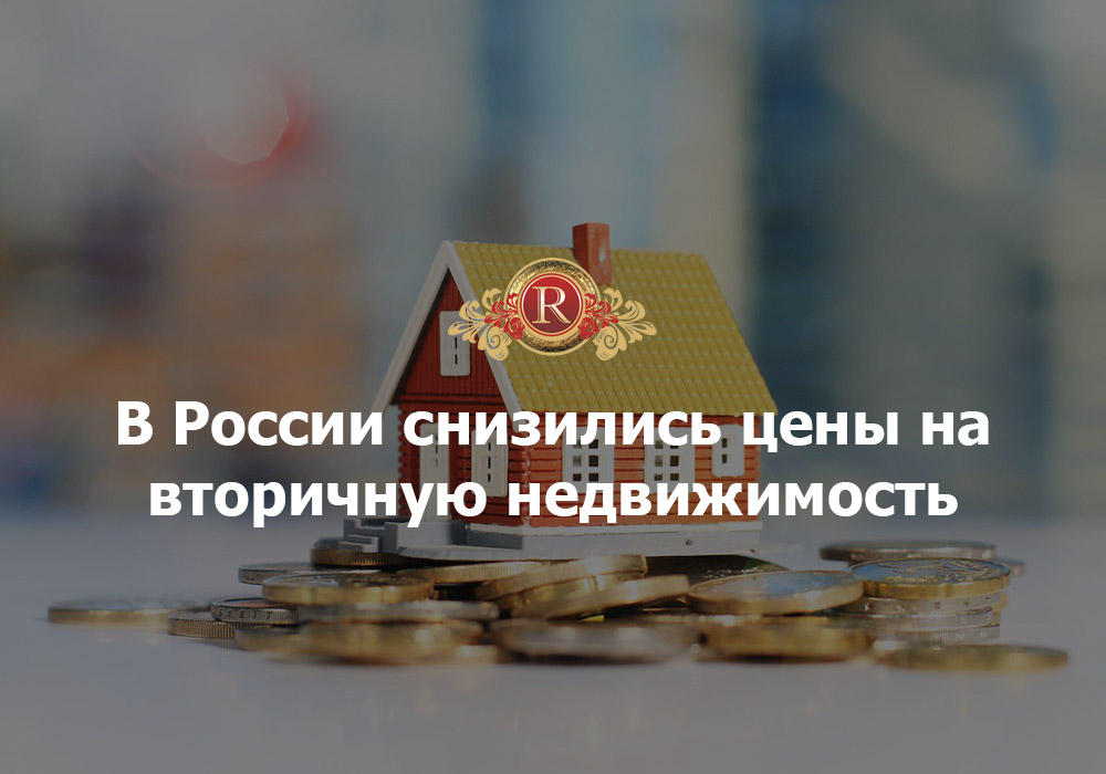 В России снизились цены на вторичную недвижимость. АН Резиденция Пермь