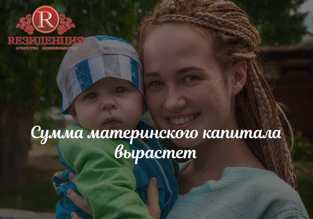 Сумма материнского капитала вырастет. АН Резиденция Пермь