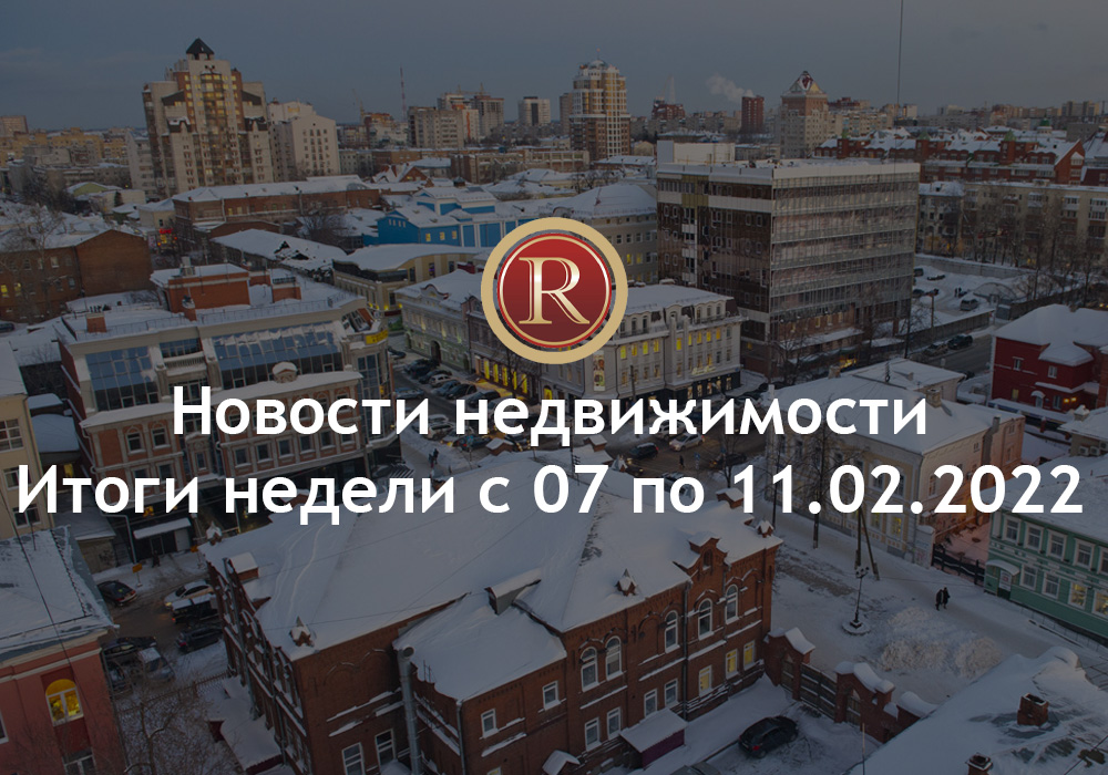 Новости недвижимости. Итоги недели с 07 по 11.02.2022. АН Резиденция Пермь
