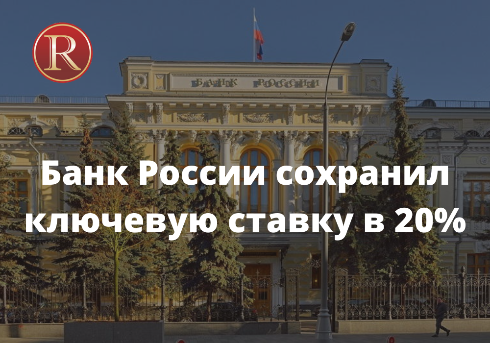 Банк России сохранил ключевую ставку в 20%. АН Резиденция Пермь