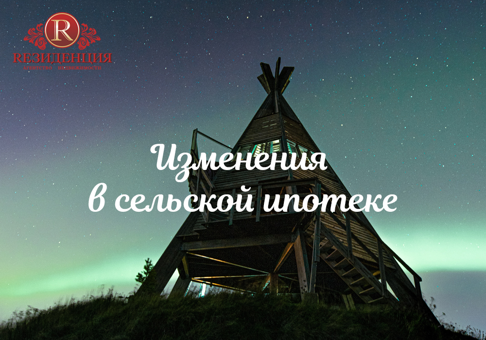 Изменения в сельской ипотеке. АН Резиденция Пермь