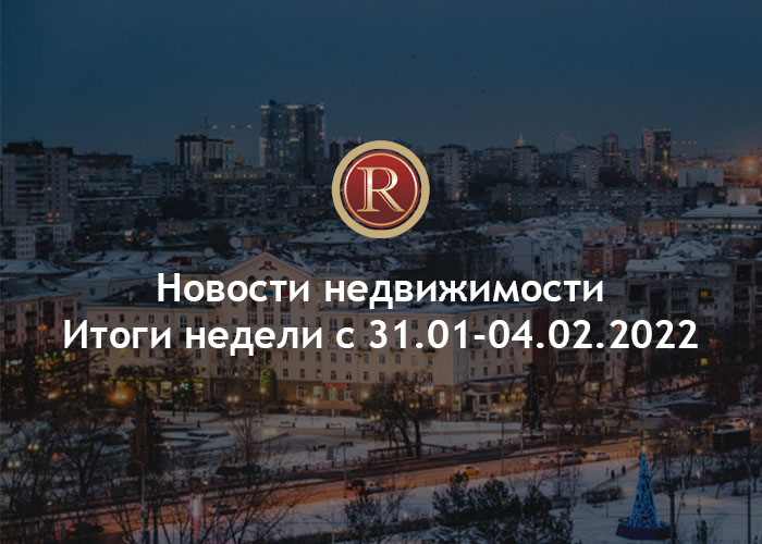 Новости недвижимости. Итоги недели с 31.01-04.02.2022. АН Резиденция Пермь