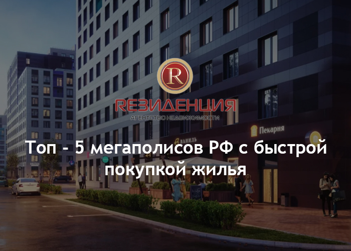 Топ - 5 мегаполисов РФ с быстрой покупкой жилья. АН Резиденция Пермь