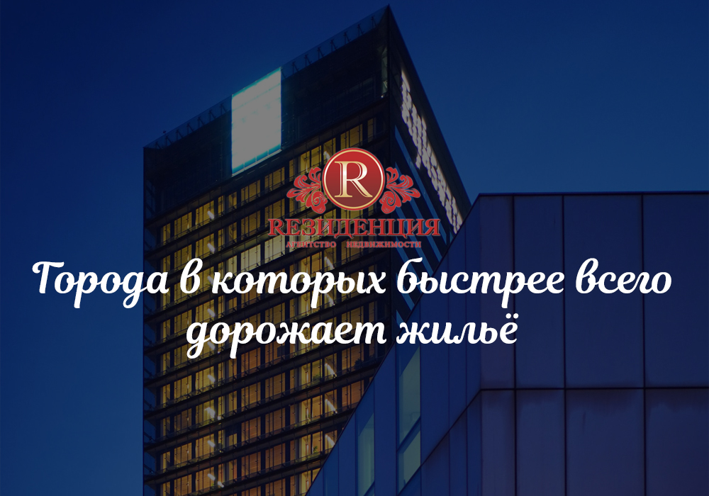 Города в которых быстрее всего дорожает жилье. АН Резиденция Пермь