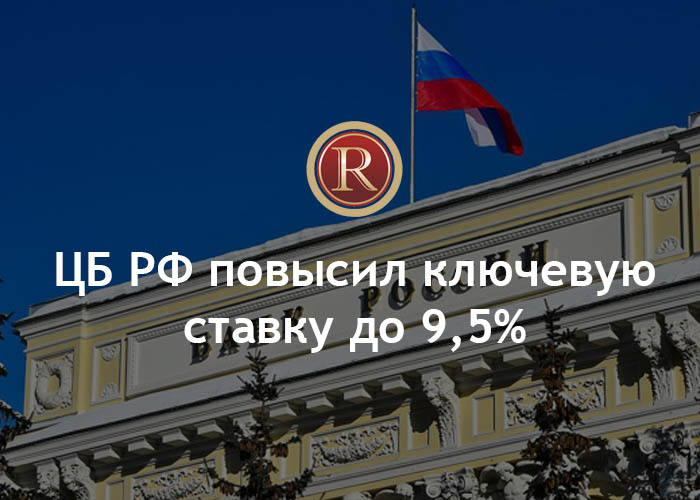 ЦБ РФ повысил ключевую ставку до 9,5%. АН Резиденция Пермь