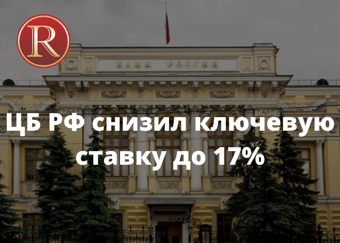 ЦБ РФ снизил ключевую ставку до 17%. АН Резиденция Пермь